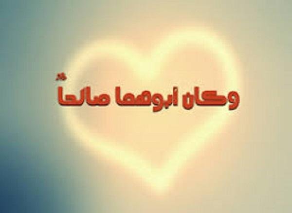 بركة صلاح أعمالك تمتد لأجيال..أقوال السلف والدليل من القرآن