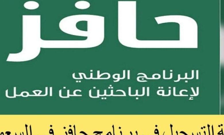 انطلق في عالم الوظائف: برنامج حافز 1446 لدعم الباحثين عن عمل