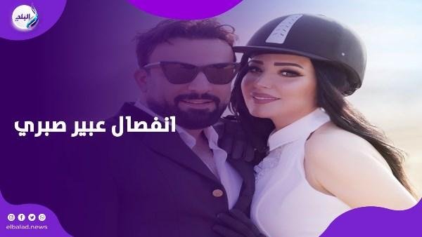 بعد زواج 7 سنين انفصال عبير صبري عن زوجها … ماذا قالت عنه؟