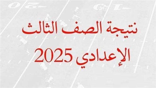 بعد قليل.. محافظ كفر الشيخ يعتمد نتيجة الشهادة الاعدادية 2025