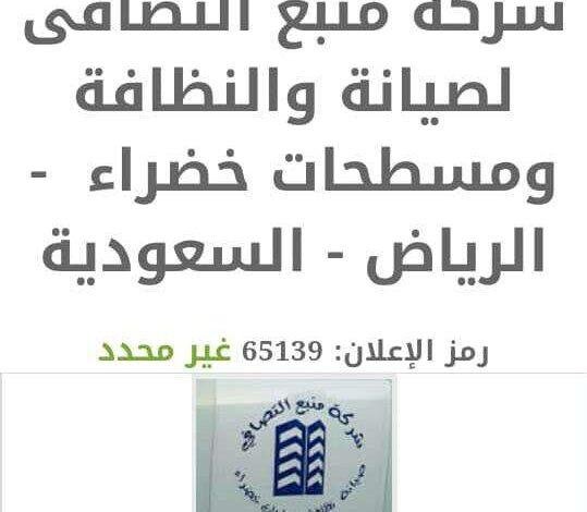 بـ رواتب تصل لـ 4,500 ريال.. شركه منبع التصافي تعلن عن توفر وظائف شاغرة في جدة "رابط التقديم الرسمي من هنا"