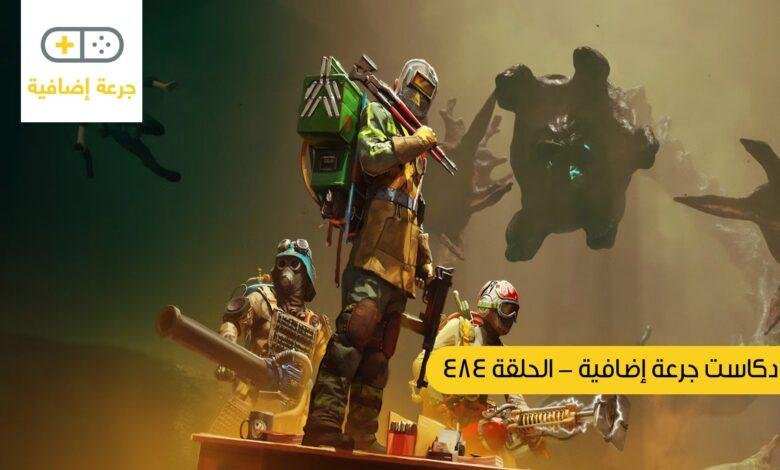 بودكاست جرعة إضافية: الحلقة 484