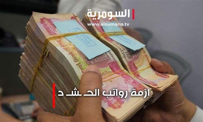 تأخر رواتب الحشد الشعبي: نواب يكشفون عن تدخلات مصرفية أمريكية