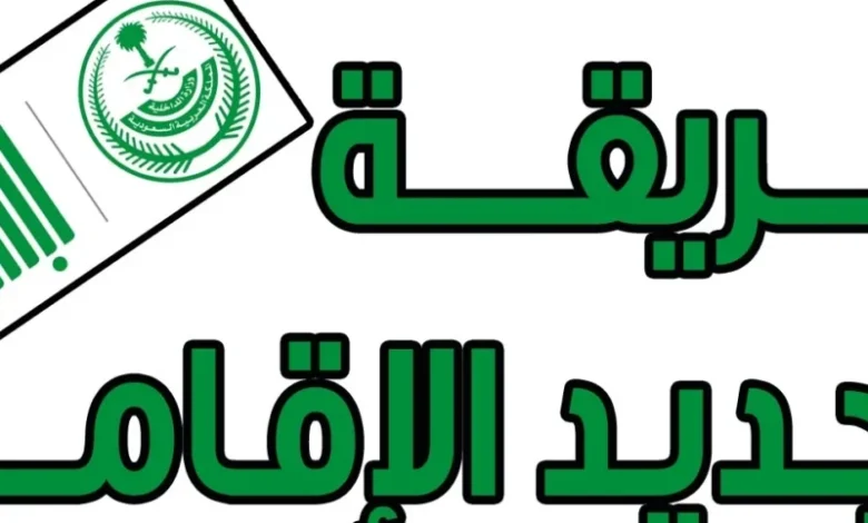 كل ما تحتاج لمعرفته عن رسوم تجديد الإقامة في السعودية 2025: شروط جديدة وتفاصيل خطوة بخطوة