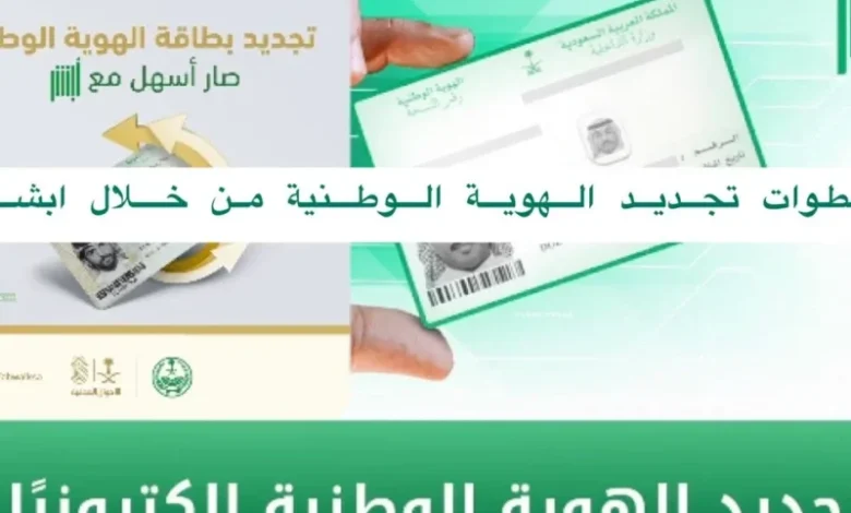 دليل شامل لتجديد الهوية الوطنية عبر أبشر في السعودية: كل ما تحتاج معرفته
