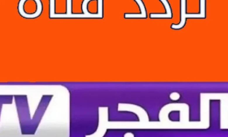 ثبت القناة دى حالاً وتابع المؤسس عثمان وصلاح الدين بجودة HD من غير تقطيع على تردد الفجر الجديد على نايل سات وعرب سات 2025