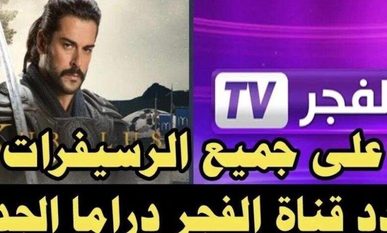 حلقاته كلها عندك..تردد قناة الفجر الجزائرية على القمر الصناعي النايل سات وعرب سات