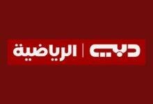 مش بس كرة قدم..تردد قناة دبي الرياضية الجديد على النايل سات والعربسات