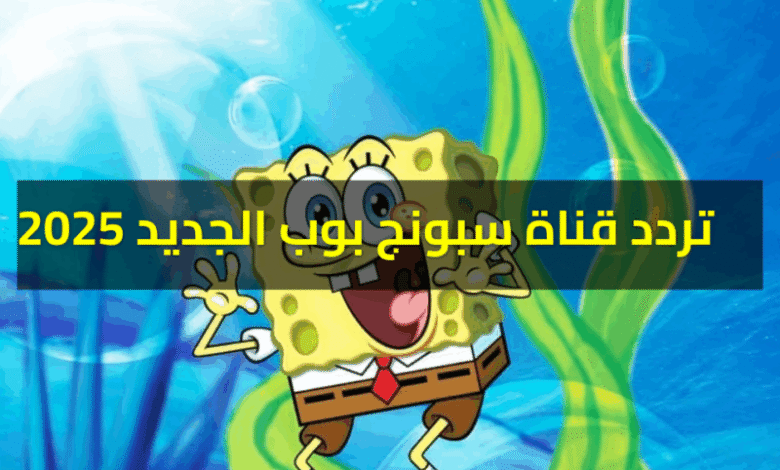 فرّح عيلتك بأحلى برامج الأطفال.. تردد سبونج بوب الجديد 2025 وصل.. اعرف ازاي تثبته على نايل سات وعرب سات