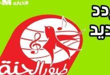 غنّي مع الجنة.. تردد قناة طيور الجنة بيبي 2025 للأطفال نشيد فرح