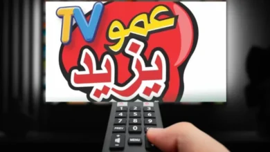 اسأل أي أم بتحب الهدوء هتقولك السر في تردد قناة عمو يزيد الجديد اللي خلّى ولادها ينسوا الزهق