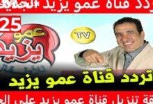 غص في عالم المرح.. تردد قناة عمو يزيد 2025 ترفيه طفولي