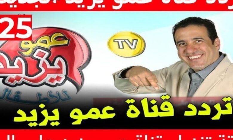 غص في عالم المرح.. تردد قناة عمو يزيد 2025 ترفيه طفولي