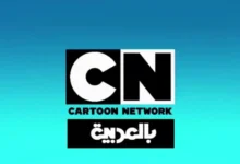 تردد قناة CN بالعربية 2025 للأجيال الجديدة الكارتون بدأ يبقى متطور .. بس مش كل الحلقات هتكون جديدة