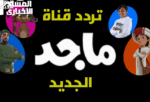 نظم قنوات الترفيه.. تردد ماجد 2025 أفلام بدون توقف متعة مطلقة
