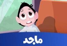 عيش البهجة اليوم.. تردد قناة ماجد 2025 على عرب سات ونايل سات ترفيه فائق