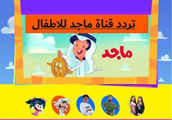 تردد قناة ماجد كيدز