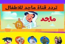 جاهز تفرح أولادك…تردد قناة ماجد كيدز الجديد هيملأ البيت ضحك وسعادة
