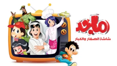 ادي طفلك أحلى وقت بين التعليم والضحك.. تعرف على تردد قناة ماجد الجديد 2025