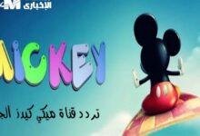 اكتشف تردد المرح.. تردد قناة ميكي كيدز اللي مش بتسكت 2025 مرح لا متناهي