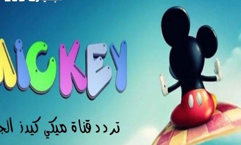 اكتشف تردد المرح.. تردد قناة ميكي كيدز اللي مش بتسكت 2025 مرح لا متناهي