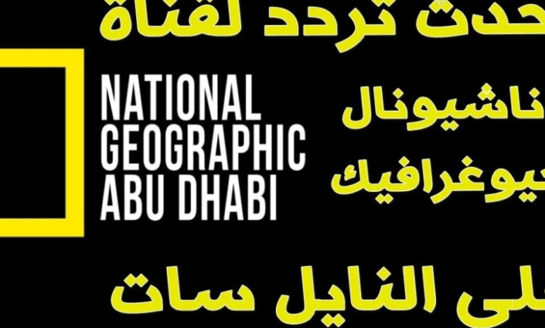 لعشاق الحيوانات البرية.. تردد قناة ناشيونال جيوغرافيك الجديد على مختلف الأقمار الصناعية عرب سات ونايل سات