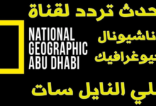 رحلات الاستكشاف وصلت..تردد قناة ناشيونال جيوغرافيك الجديد علي مختلف الأقمار الصناعية عرب ونايل سات