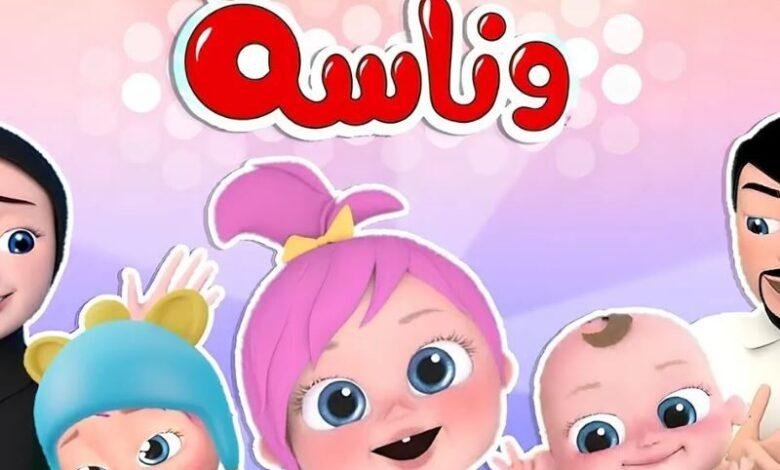 شغّل الشاشة وارقص بفرح.. قناة وناسة للأطفال تشغّل الفرحة أجواء مبهجة