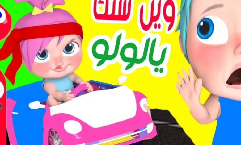وناسة بيتك مش هتخلص.. أنغام وناسة صور 2025 للأطفال بهجة وأغاني متعة أكتر