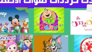 خليك فاكر اهو.. تردد قنوات الأطفال الجديد اللي هيخلي ولادك مش عايزين يقوموا من قدام التلفزيون متعة مستمرة