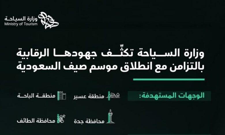 تزامنا مع انطلاق «صيف السعودية».. وزارة السياحة تكثّف جهودها الرقابية في الوجهات السياحية الصيفية