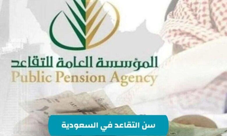نقاش وطني حول تعديل سن التقاعد في السعودية لأقل من 60 عاماً برعاية رسمية