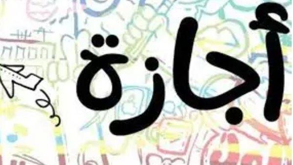 تعرف على موعد الإجازة الرسمية القادمة للموظفين 2025