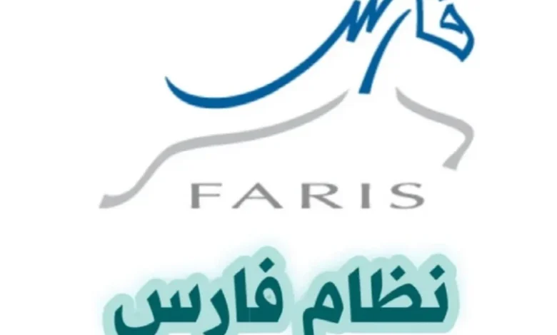 حافظ على أمان بياناتك الشخصية: كيفية تغيير كلمة المرور في نظام فارس 1446هـ