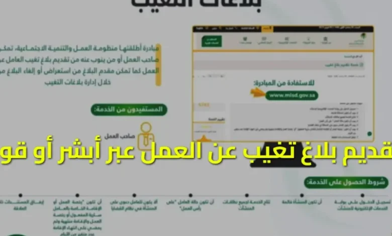 إبلاغ غياب الموظفين خارج السعودية في ثوانٍ: طريقة سريعة لتقديم بلاغ تغيب عبر خدمة أبشر 1446