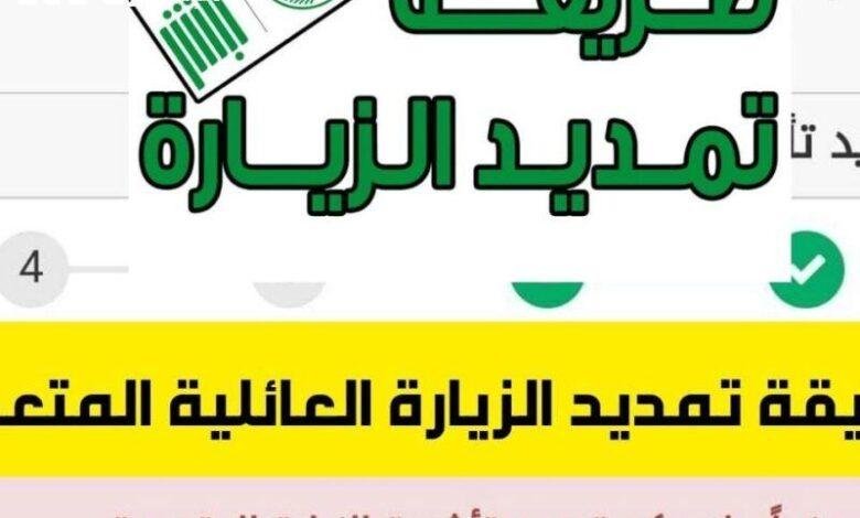 السعودية تعلن شروط جديدة لتمديد الزيارة العائلية: إجراءات مبسطة لراحة البال