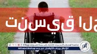 تنسيق الجامعات 2025.. تسهيلات وقواعد جديدة لقبول طلاب ذوي الاحتياجات الخاصة