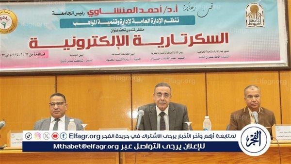 جامعة أسيوط تنظم ملتقى تدريبيًا حول السكرتارية الإلكترونية للعاملين بالجهاز الإداري للجامعة