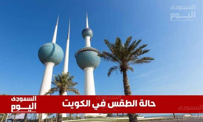 حالة الطقس في الكويت اليوم الجمعة 20 يونيو 2025: أجواء شديدة الحرارة ورياح مثيرة للغبار