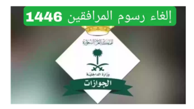 اكسر الشائعة: تعرف على حقيقة إلغاء رسوم المرافقين في السعودية 1446 والفئات المستثناة