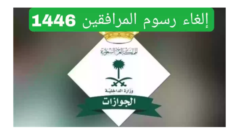 اكسر الشائعة: تعرف على حقيقة إلغاء رسوم المرافقين في السعودية 1446 والفئات المستثناة