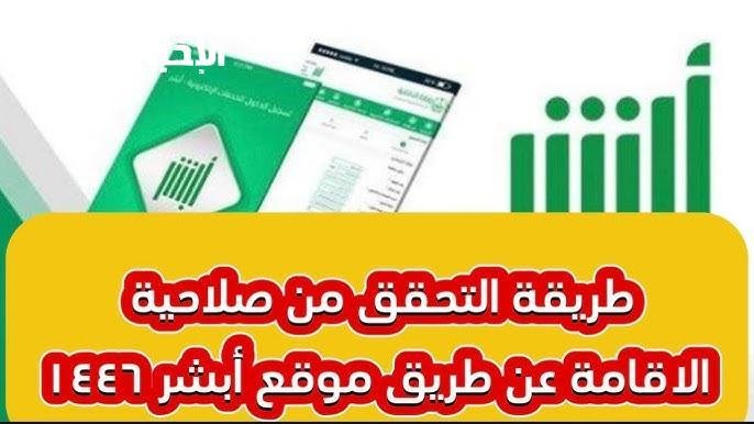 استعلام فوري عن صلاحية الإقامة عبر منصة أبشر: خطوات بسيطة لضمان أمانك في 1446