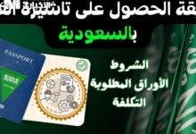 تأشيرة عمل مجانية في السعودية 1446: خطوات سهلة للحصول عليها!