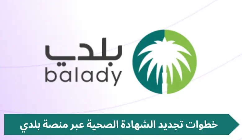 جدد شهادتك الصحية بسهولة عبر منصة بلدي 1446: خطوات بسيطة لصحة أفضل