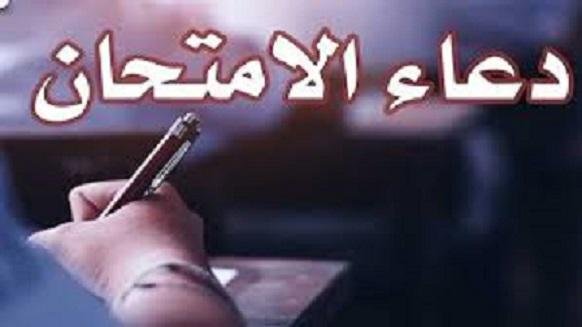 دعاء تيسير الامتحان لطلاب الثانوية العامة