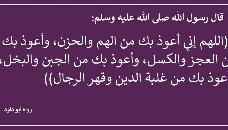دعاء نبوي يزيل همك ويقضي دَينك