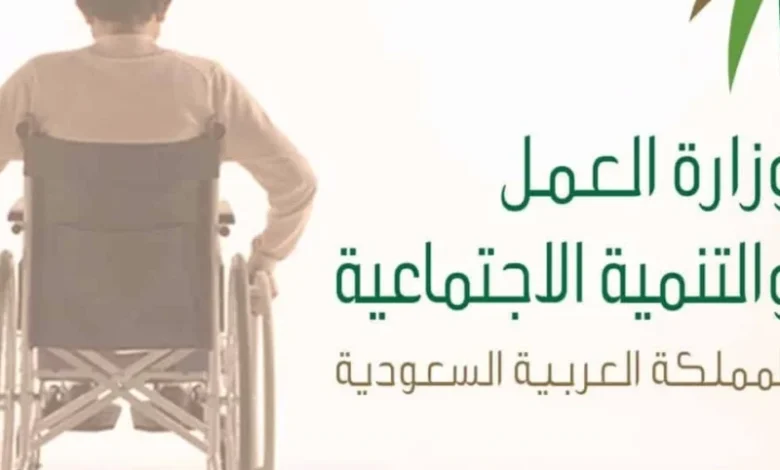 إذا كنت من ذوي الإعاقة، إليك كيف يمكن أن تغير الإعانة المالية السعودية 1446 حياتك: الشروط والخطوات الخاصة