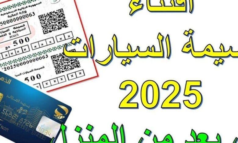 ابدأ رحلتك بسيارتك الجديدة من 500 دينار فقط: اكتشف منصة قسيمتك الإلكترونية لشراء قسيمة السيارات عن بعد من وزارة المالية!