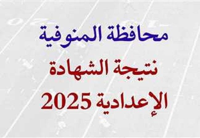 نتيجة اعدادية المنوفية 2025