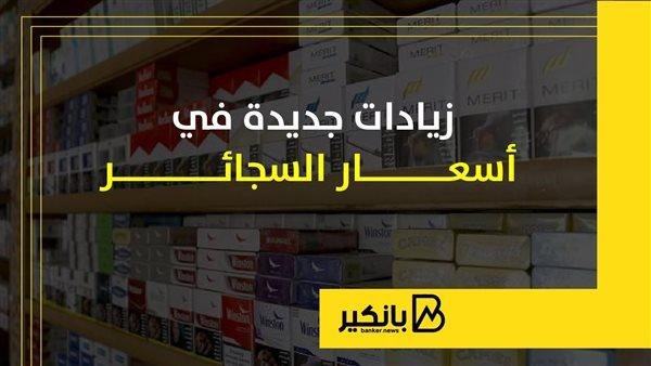 زيادات جديدة في أسعار السجائر | إنفوجراف